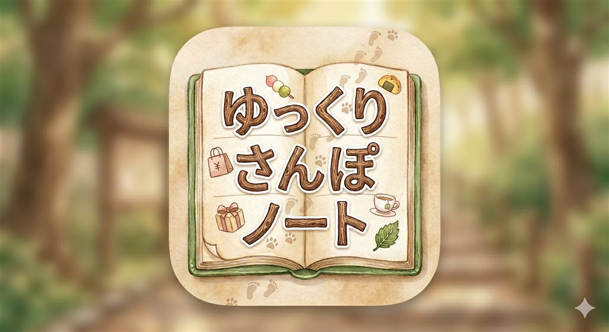 ゆっくりさんぽノート
